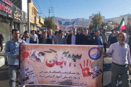 حضور مدیرعامل و کارکنان شرکت آب و فاضلاب استان ایلام در راهپیمایی روز ۱۳ آبان