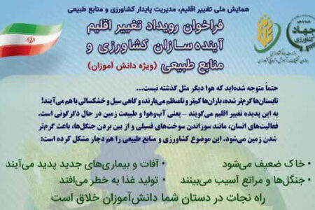 آینده زمین در دستان شماست!  / فراخوان رویداد تغییر اقلیم آینده‌سازان کشاورزی و منابع طبیع (ویژه دانش آموزان)