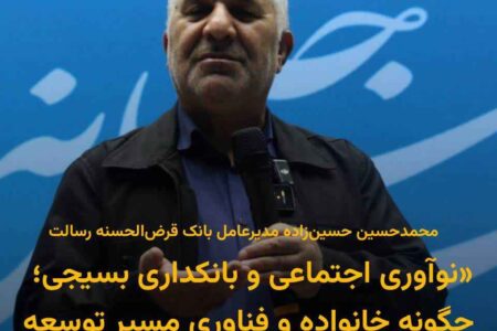 عکس نوشته/ نوآوری اجتماعی و بانکداری بسیجی؛ چگونه خانواده و فناوری مسیر توسعه ایران را می سازند