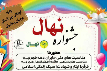جشنواره نهال / ویژه کودکان زیر ۷ سال، مربیان و مادران