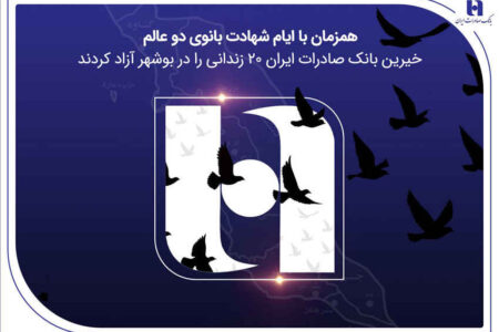 آزادی ۲۰ زندانی غیرعمد در بوشهر با مشارکت کارکنان همدل بانک صادرات ایران