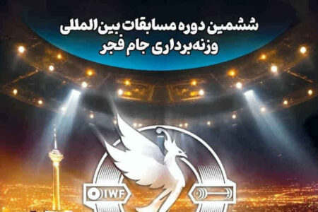 ششمین دوره رقابت‌های بین‌المللی وزنه‌برداری جام فجر با همراهی بانک صادرات ایران برگزار می‌شود