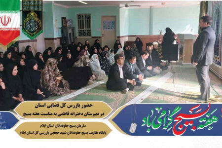 رشد آگاهی حقوقی دانش آموزان با حضور بازرس کل قضایی ایلام
