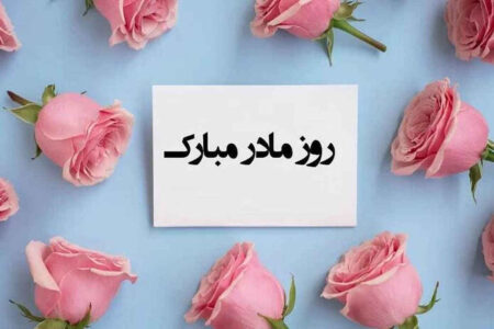 مادر؛ فرشته‌ای زمینی با دریای بی‌پایان مهر   * زهرا قاسمیان