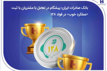 بانک صادرات ایران؛ پیشگام در تعامل با مشتریان با ثبت «عملکرد خوب» در فواد128