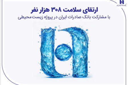 ارتقای سلامت ۳۰۸ هزار نفر با مشارکت بانک صادرات ایران در پروژه زیست‌محیطی