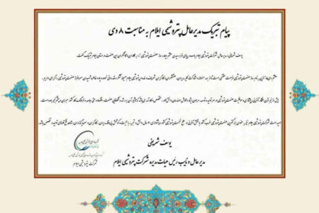 پیام تبریک مدیرعامل پتروشیمی ایلام به مناسبت روز صنعت پتروشیمی