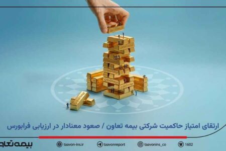 ارتقای امتیاز حاکمیت شرکتی بیمه تعاون / صعود معنادار در ارزیابی فرابورس