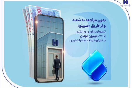 تسهیلات فوری و آنلاین تا 600 میلیون تومان با «نیترو» بانک صادرات ایران