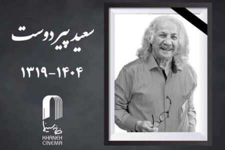 مراسم خاکسپاری «سعید پیردوست» پنجشنبه برگزار می شود