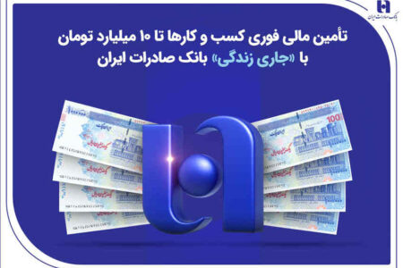 تأمین مالی فوری کسب‌وکارها تا ۱۰ میلیارد تومان با «جاری زندگی» بانک صادرات ایران