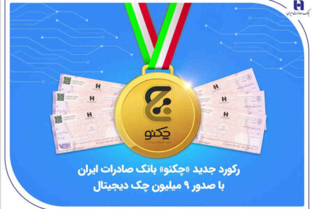 رکورد جدید «چکنو» بانک صادرات ایران با صدور 9 میلیون چک دیجیتال