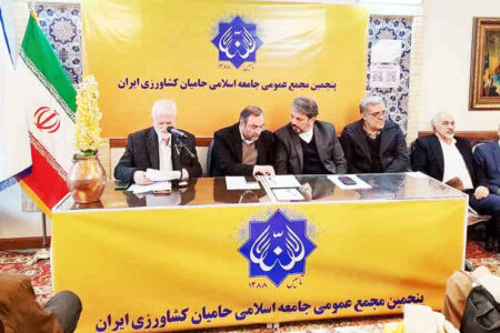مجمع عمومی جامعه اسلامی حامیان کشاورزی ایران برگزار شد