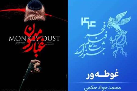 از «غوطه‌ور» تا «غبار میمون»: فاصلهٔ میان قصه‌گویی و شعار*محمد تقی‌زاده