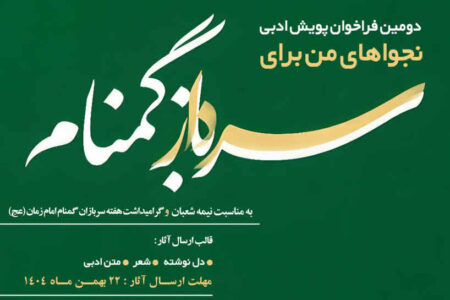 دومین فراخوان پویش ادبی نجواهای من برای سرباز گمنام
