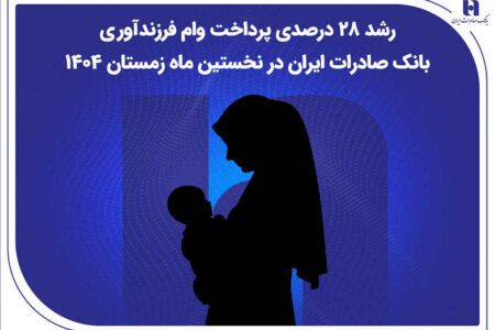 رشد ۲۸ درصدی پرداخت وام فرزندآوری بانک صادرات ایران در نخستین ماه زمستان ۱۴۰۴