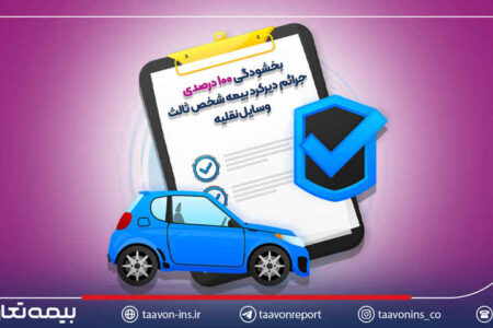بخشودگی ۱۰۰ درصدی جرائم دیرکرد بیمه شخص ثالث وسایل نقلیه