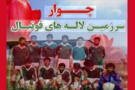روزی که فوتبال با خون نوشته شد، یاد مظلومیت شهدای چوار بر سبزه‌زار بهمن