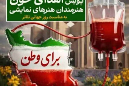 شرکت هنرمندان در پویش ملی اهدای خون «سفر سرخ»