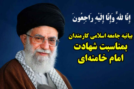 بیانیه جامعه اسلامی کارمندان بمناسبت شهادت امام خامنه‌ای