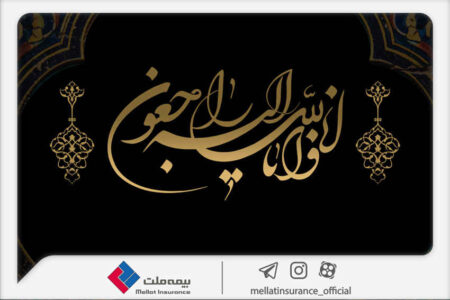 پیام تسلیت مدیرعامل بیمه ملت در پی درگذشت همسر علیرضا یزدان‌دوست