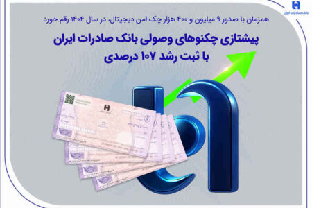 پیشتازی چکنوهای وصولی بانک صادرات ایران با ثبت رشد 107 درصدی