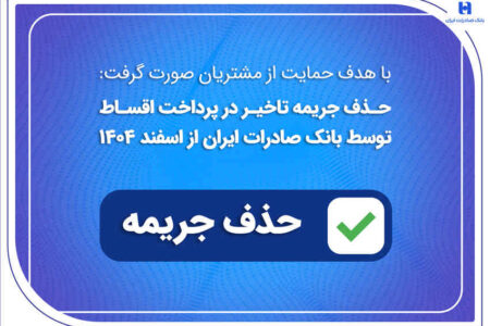 حذف جریمه تاخیر در پرداخت اقساط توسط بانک صادرات ایران از اسفندماه 1404