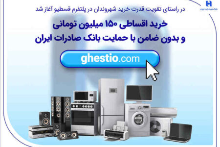 خرید اقساطی 150 میلیون تومانی و بدون ضامن با حمایت بانک صادرات ایران
