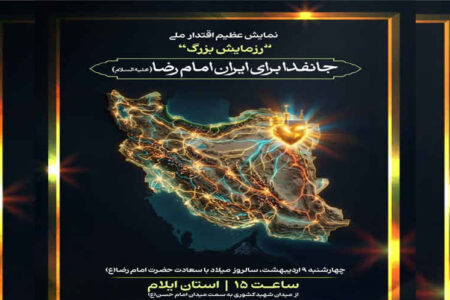 نمایش عظیم اقتدار ملی و رزمایش بزرگ جانفدا برای ایرانِ امام رضایی