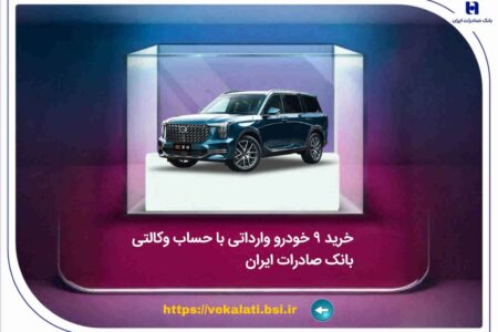 خرید 9 خودروی وارداتی با حساب وکالتی بانک صادرات ایران