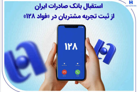 استقبال بانک صادرات ایران از ثبت تجربه مشتریان در «فواد 128»
