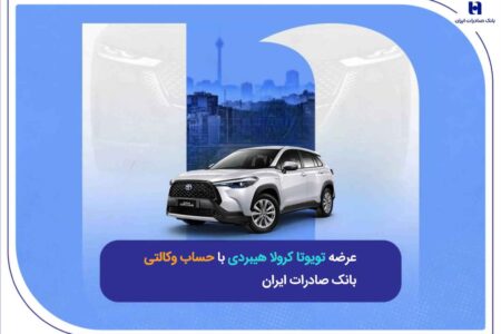 عرضه تویوتا کرولا هیبریدی با حساب وکالتی بانک صادرات ایران