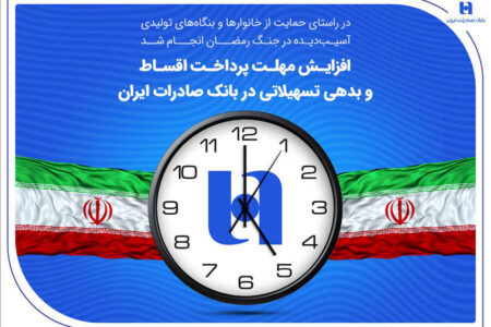 افزایش مهلت پرداخت اقساط و بدهی تسهیلاتی در بانک صادرات ایران