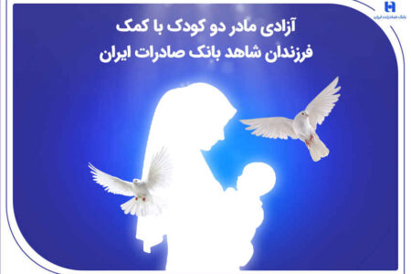آزادی مادر دو کودک با کمک فرزندان شاهد بانک صادرات ایران
