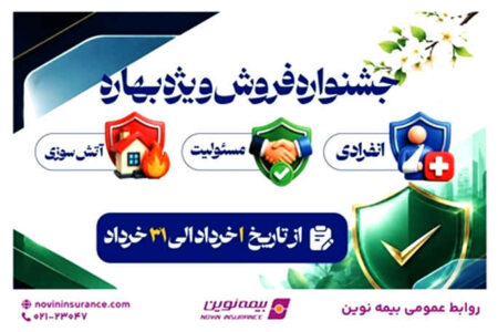 آغاز جشنواره «فروش ویژه بهاره» بیمه نوین