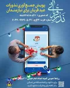 ۴۳ پایگاه ، نذورات قربانی مردم ایلام را در عید قربان جمع آوری می کنند