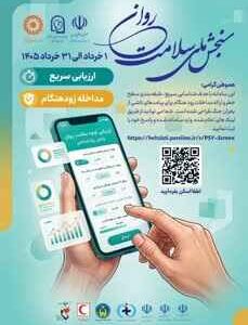 دعوت مدیر کل بهزیستی ایلام به شرکت در طرح ملی سنجش سلامت روان