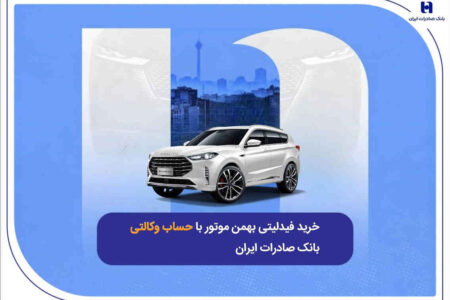 ​خرید فیدلیتی بهمن موتور با حساب وکالتی بانک صادرات ایران