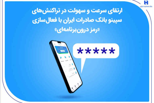 ارتقای سرعت و سهولت در تراکنش‌های سپینو بانک صادرات ایران با فعال‌سازی «رمز درون‌برنامه‌ای»
