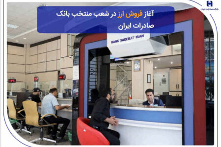 ​آغاز فروش ارز در شعب منتخب بانک صادرات ایران