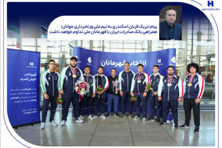 همراهی بانک صادرات ایران با قهرمانان ملی تداوم خواهد داشت