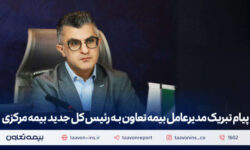 پیام تبریک مدیرعامل بیمه تعاون به رئیس‌ کل جدید بیمه مرکزی