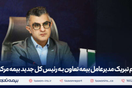 پیام تبریک مدیرعامل بیمه تعاون به رئیس‌ کل جدید بیمه مرکزی