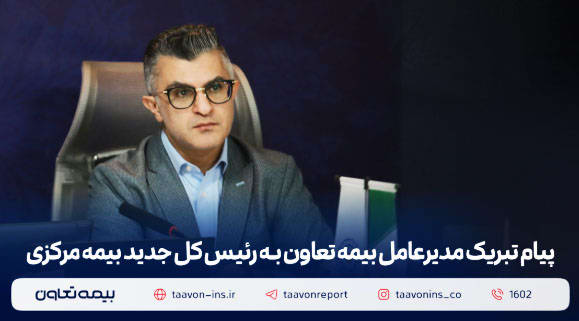 پیام تبریک مدیرعامل بیمه تعاون به رئیس‌ کل جدید بیمه مرکزی