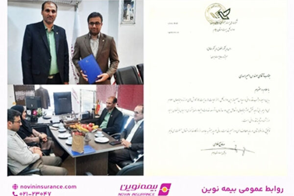 قدردانی اداره‌کل پست ایلام از عملکرد و خدمات سریع و حرفه‌ای بیمه نوین