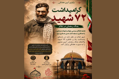 برگزاری آیین هفتگی گرامیداشت ۷۲ شهید جنگ رمضان در ایلام