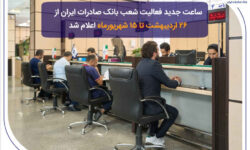 ساعت جدید فعالیت شعب بانک صادرات ایران از 26 اردیبهشت تا 15 شهریورماه اعلام شد