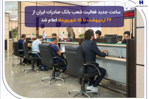 ساعت جدید فعالیت شعب بانک صادرات ایران از 26 اردیبهشت تا 15 شهریورماه اعلام شد