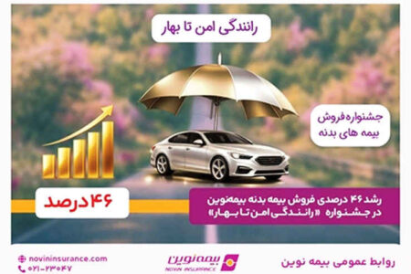 رشد ۴۶ درصدی فروش بیمه‌بدنه بیمه‌نوین در جشنواره «رانندگی امن تا بهار»