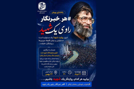 راه‌اندازی پویش هر_خبرنگار_راوی_یک_شهید